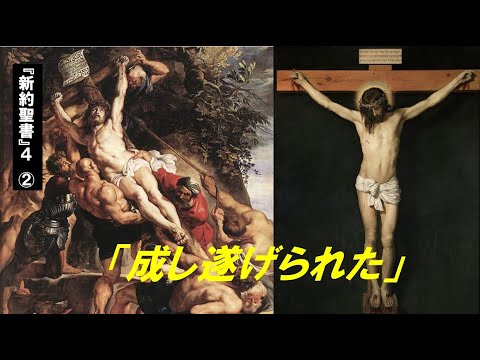歴史文化学科 『新約聖書』４②「成し遂げられた」