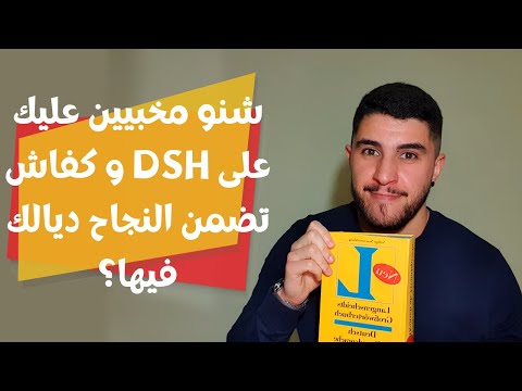 Everything you need to know about DSH - DSH كل ما يخص إمتحان اللغة الألمانية