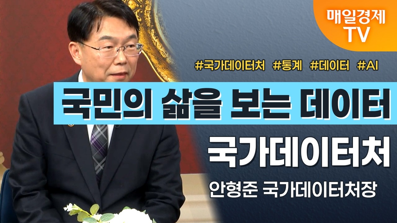 [경세제민 촉] 안형준 국가데이터처장