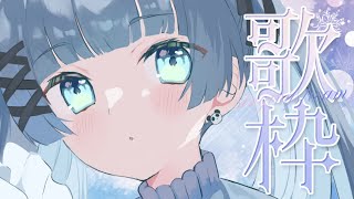 【 歌枠┊︎KARAOKE 】同接700人目標達成感謝🌸睡眠導入歌枠🌸音質よくなったよ…！【VTuber】【#稍麦】
