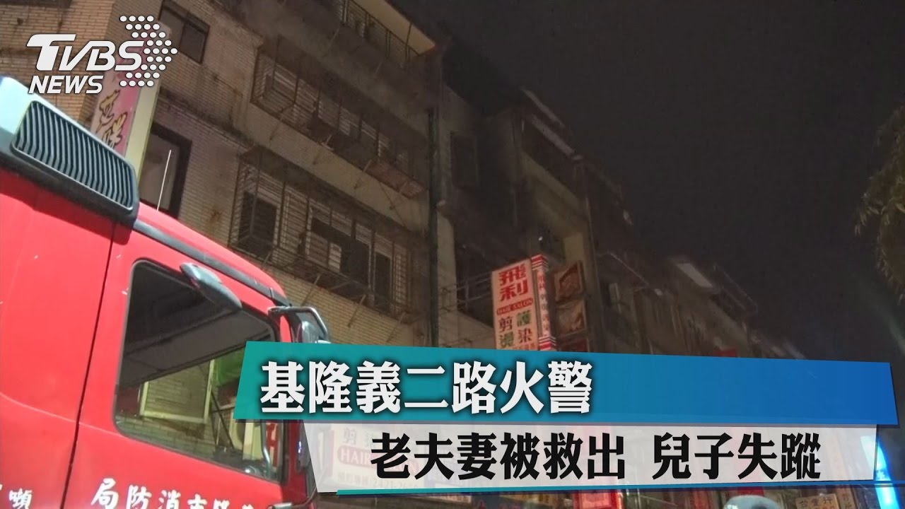 基隆義二路火警！老夫妻被救出、兒子失蹤