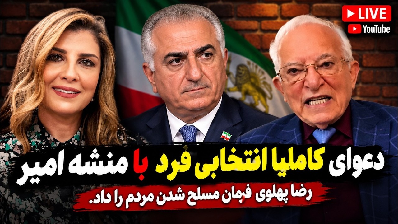 ذعوای کاملیا انتخابی فرذ و منشه امیر/ شاهزاده رضا پهلوی دستور مسلح شدن مردم ر?