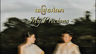CHIWAWA - ពេជ្រចរណៃ (My Precious) 