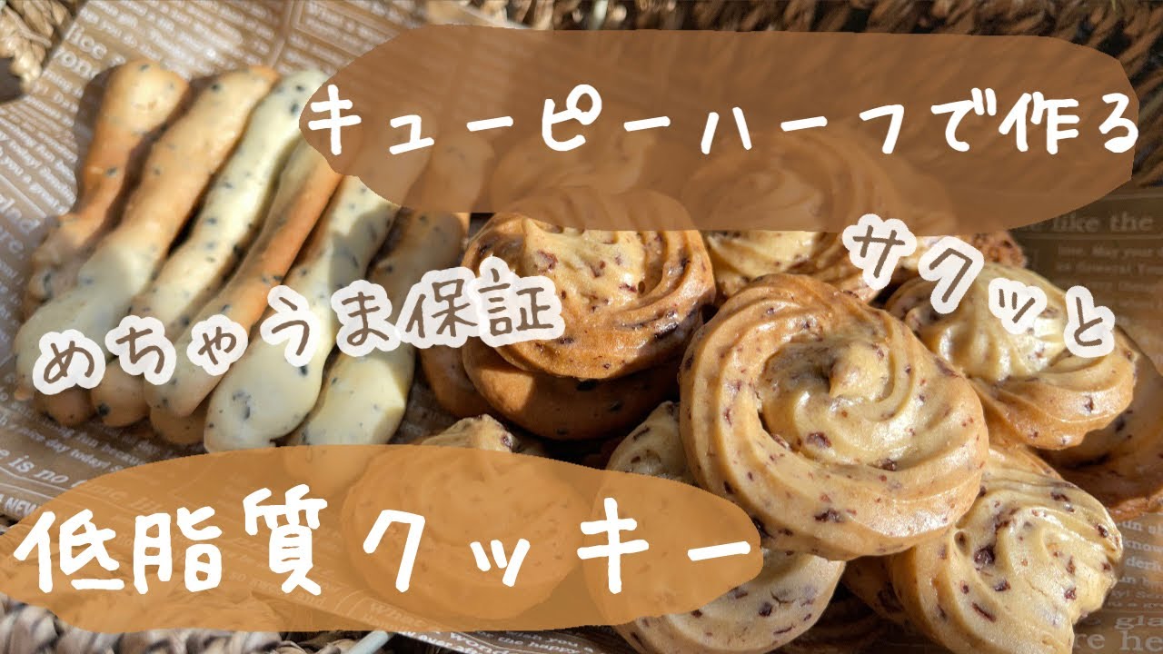 【低脂質】サクサククッキーレシピの作り方