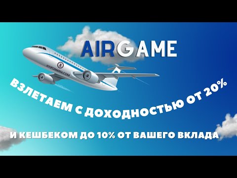 Airgame ( airgame.org ) Экономическая игра c окупаемостью 29-45% в месяц. Бонус ХайпоМании 10%