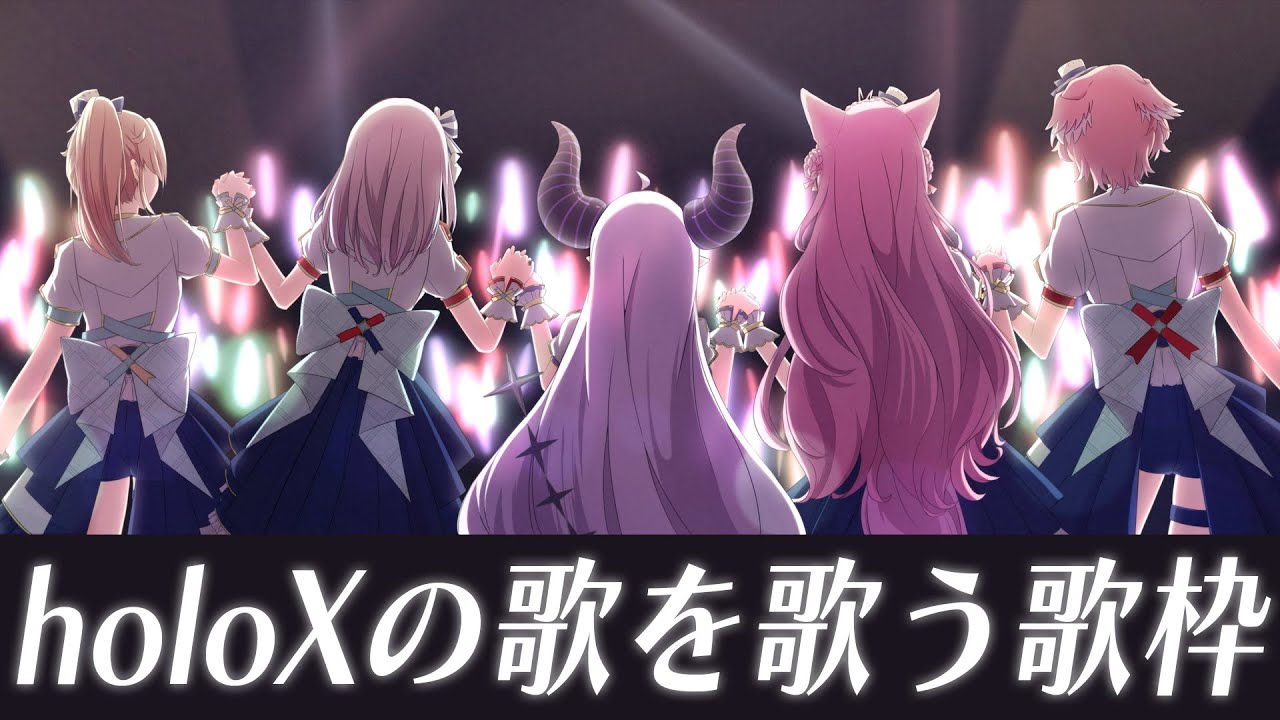 【歌枠】holoXの歌を歌う歌枠🎤🎶 #ssholox3周年 ありがとう✨ 【博衣こより/ホロライブ】