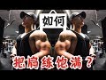 如何解决肩膀不对称?(粗剪- 史上最长干货 / 珂肌计划EP7)