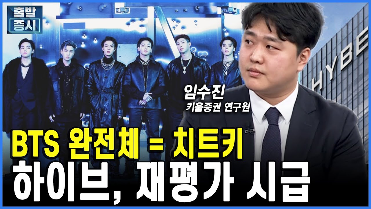 BTS 완전체 = 치트키... 하이브 리레이팅 시작ㅣ 임수진 키움증권 연구원ㅣ김치형 앵커
