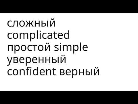 Most Common Russian Adjectives | Russian + English | Audio Memory Training