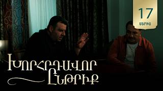 Խորհրդավոր ընթրիք, Սերիա 17 / Khorhrdavor yntriq