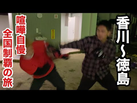 【8日目】全国の喧嘩自慢とスパーリングして全国制覇してみた【香川〜徳島編】