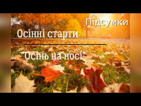 Підсумки в осінніх стартах "Осінь на носі". Без п"яти хвилин осінь.