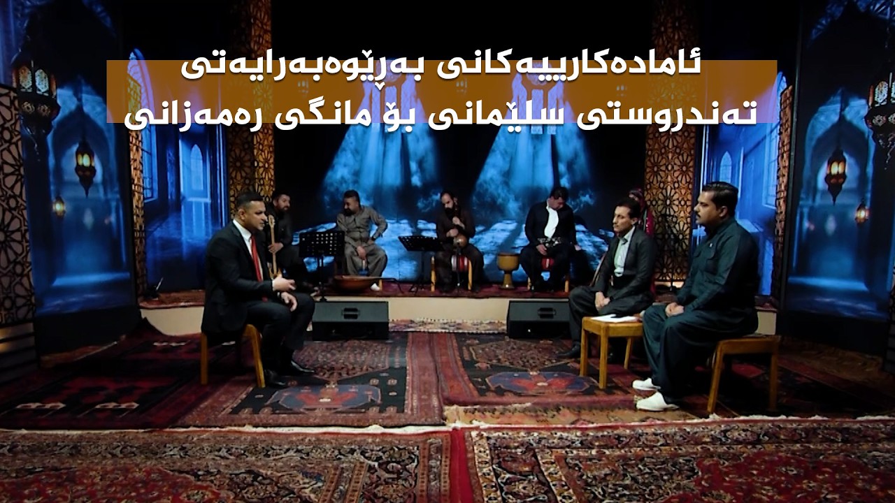 ڤیدیۆ | ئامادەکارییەکانی بەڕێوەبەرایەتی تەندروستی سلێمانی بۆ مانگی رەمەزانی پیرۆز