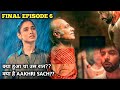 Aakhri Sach Web Series Explained In Hindi Episode 6 Final एक परिवार 11 मर्ड�