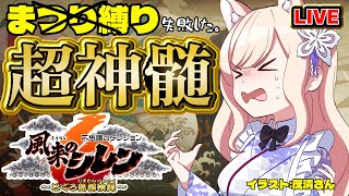 【風来のシレン6】まつり縛り超神髄【シレン歴177日】#SCPS