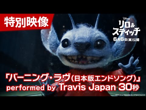 特別映像「バーニング・ラヴ(日本版エンドソング)」performed by Travis Japan 30秒