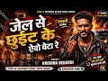 Rangdari Song जेल से छूईट के ऐबो जाहिया बेटा Krishna