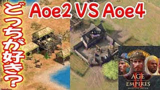 Aoe4とAoe2DEの違いを解説！どっちもおもろい👍【ブリトン, 4vs4, アフリカの開拓地, Age of Empires 2 DE, AOE2DE ゲーム実況】