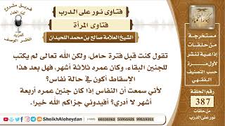 4878 - حكم من كانت حامل وأسقطت وعمر الجنين ثلاثة أشهر هل تعتبر في حالة نفاس؟ -  نور على الدرب image