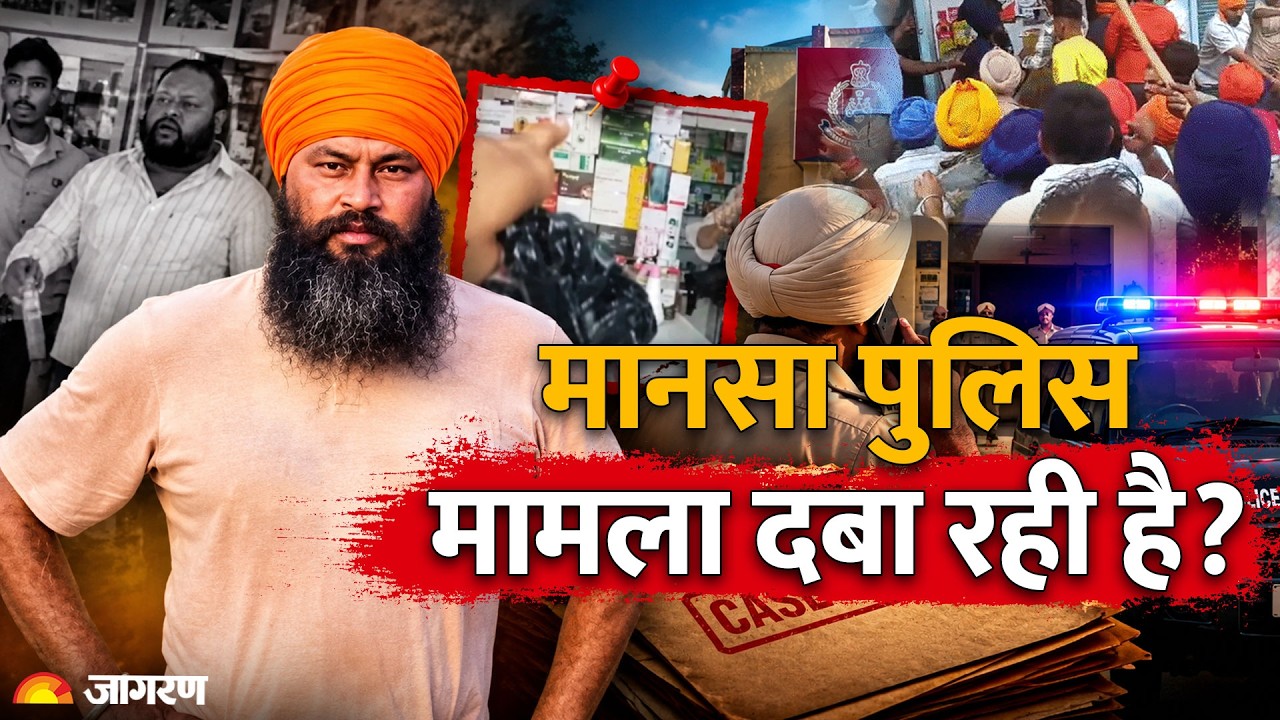 Punjab: परविंदर सिंह झोटा हत्याकांड मामले में बड़ा खुलासा | Mansa Firing Incident