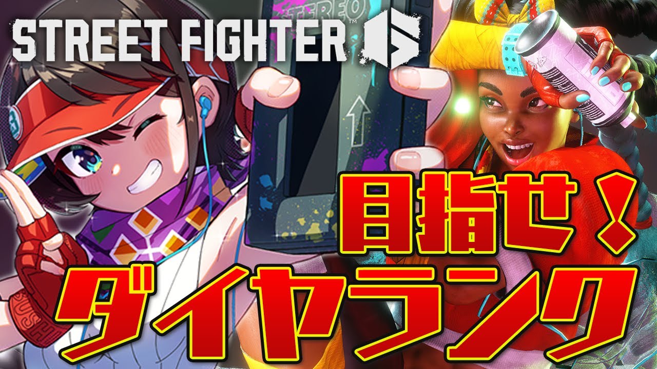 【#生スバル】目指せ!!!ダイヤランクチャレンジしゅばあああああああああああ!!!!!/ STREET FIGHTER 6【ホロライブ/大空スバル】