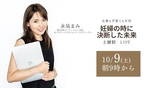 ー仕事も子育ても大切ー　妊婦の時に決断した未来