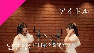[閒聊] 稗田寧々＆守屋亨香  演唱アイドル