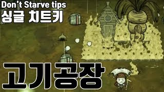 굶지마 고기공장 굶지마 고기공장