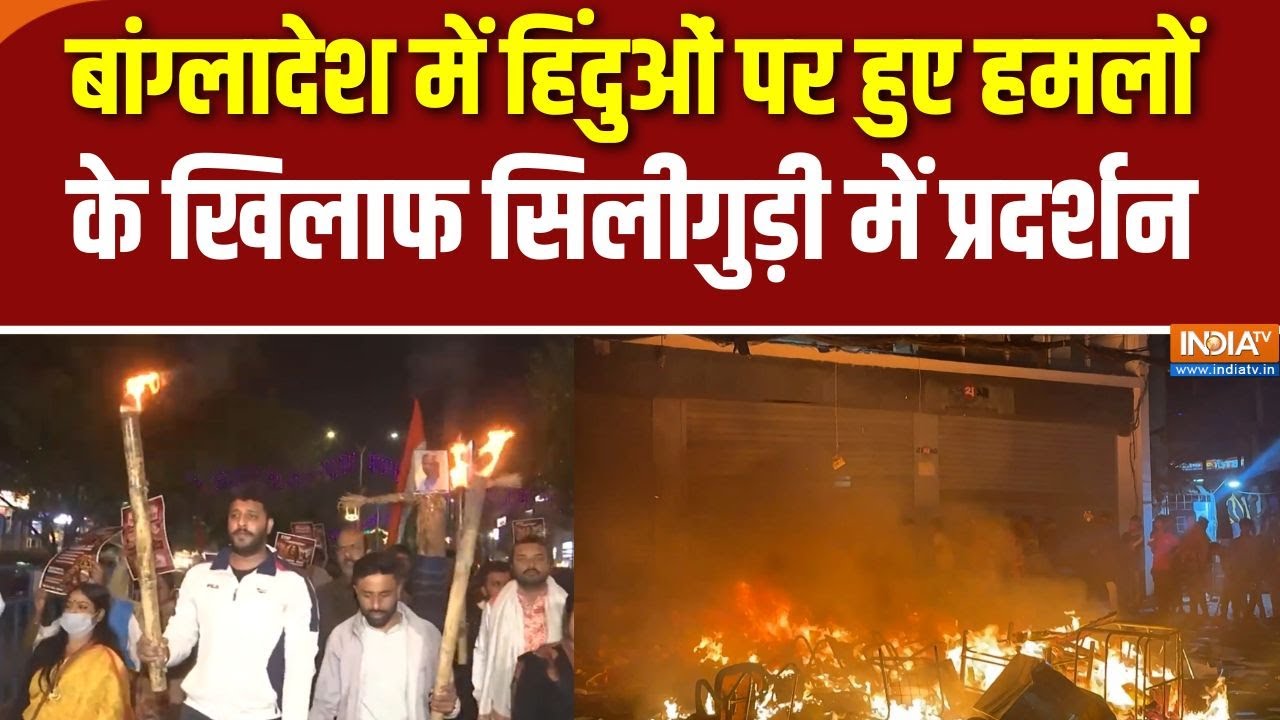 Bangladeshi hindus: सिलीगुड़ी में बांग्लादेश में हिंदुओं पर हुए ?