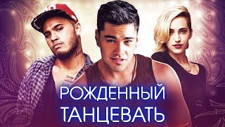 Трейлер "Рожденный танцевать" на русском языке 2015