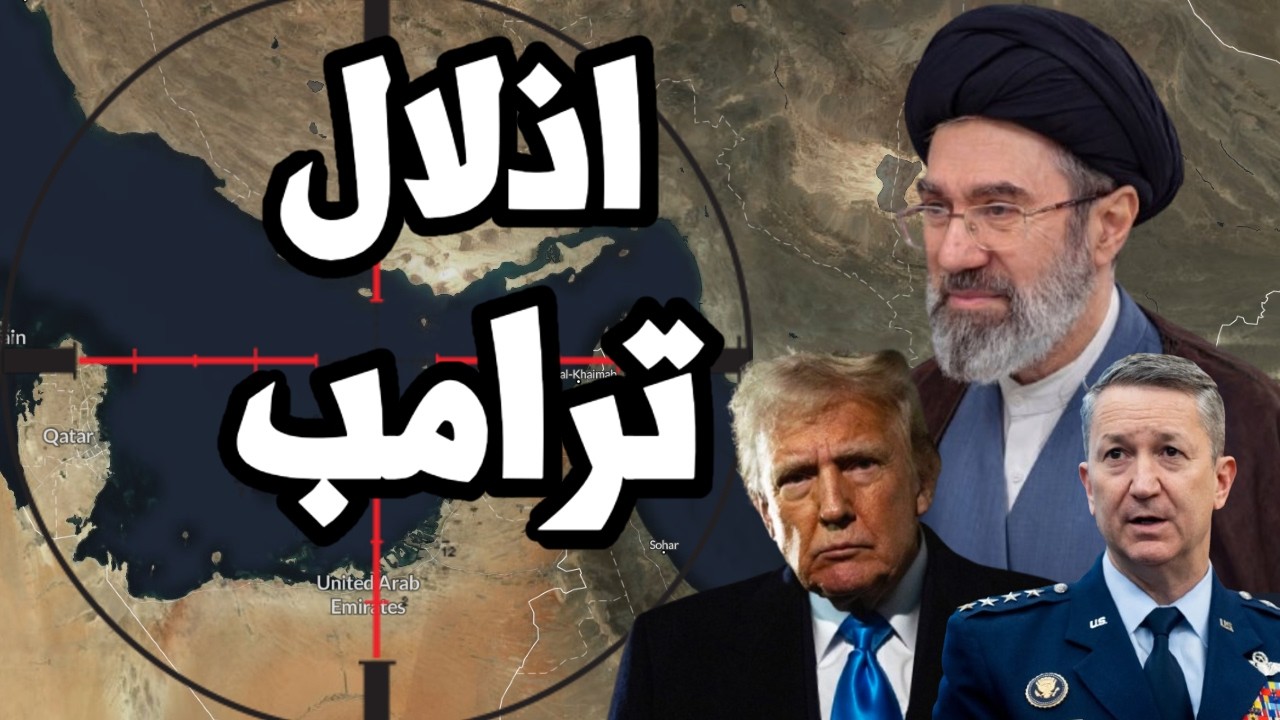 ايران تواصل اذلال ترامب وترفض المفاوضات والجيش الامريكي يطلب نصائح ابداعية ?