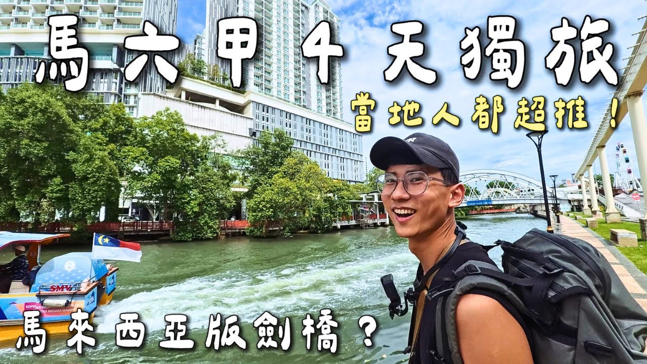 [Malacca Free Travel] This is what it feels like to travel alone abroad!