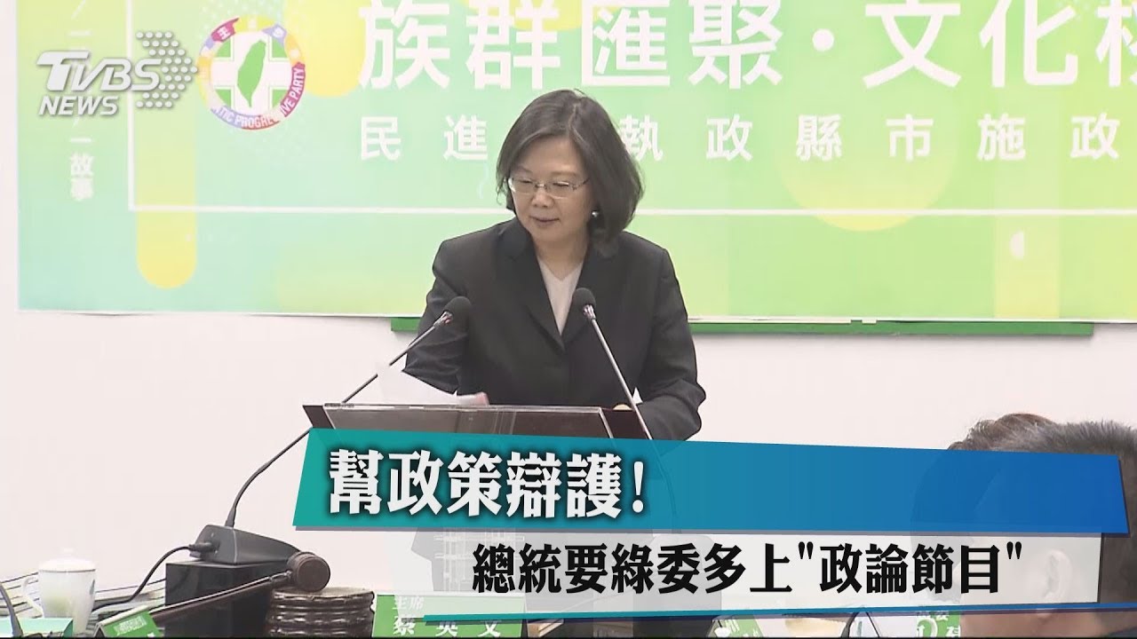幫政策辯護! 總統要綠委多上「政論節目」