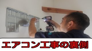エアコン工事の裏側を公開！