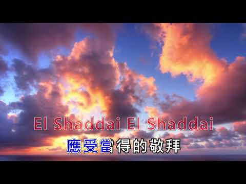 El Shaddai 超高清 伴唱卡拉OK  Cantonese gospel song http://faisoft.com/