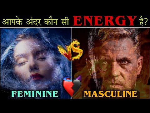 Masculine Vs Feminine Energy : Choose Your Best Life Partner - आपकी LEADING ENERGY कौन सी है?