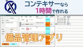 1時間で完成！ノーコードで作る「備品管理アプリ」