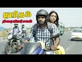 துரிதம் - திரைவிமர்சனம் | Thuritham Movie Review | Sandiyar Jegan, Eden, Sreeniv