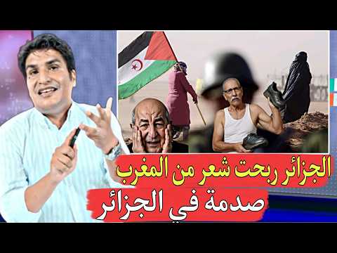 صدمة في الجزائر بوليساريو خرجات تبكي حول مسودة القرار التاريخي لمجلس الأمن مسحي دموعك