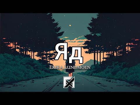 Erika Lundmoen Яд (yad) (Lyrics)