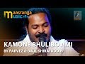 Kamone Bhulibo Ami | By Pervez & Baul Shirajuddin | মাছরাঙা আনপ্লাগড