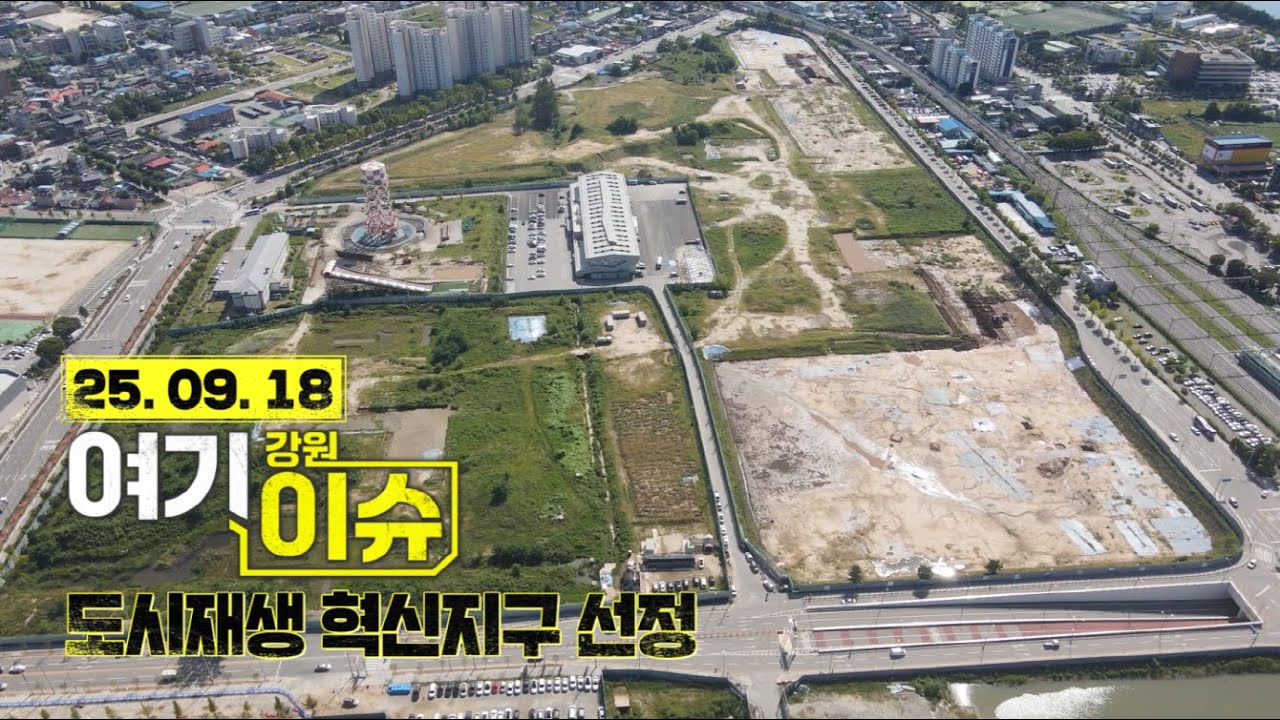 여기 이슈 강원 55화 '춘천 근화동 옛 캠프페이지 부지, 도시재생 혁신지구 선정'