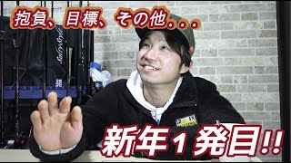 2022年の抱負、今後の目標をお話します！！