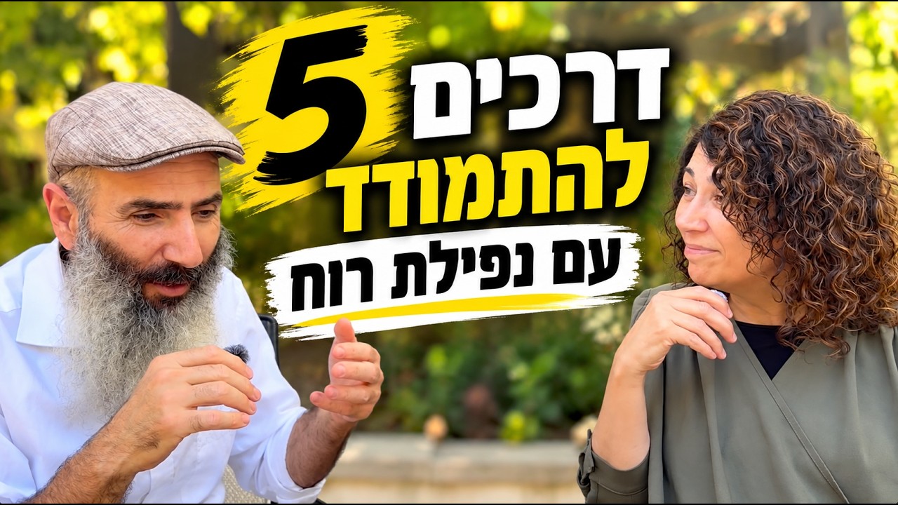 איך לצאת מנפילת רוח? 5 דרכים שעובדות | יחיאל וענת הררי
