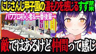 お互いの育成配信を応援し合うにじさんじ甲子園の温もりを感じ安心して楽しめそうな初参加の七瀬すず菜【にじさんじ/七瀬すず菜/切り抜き】