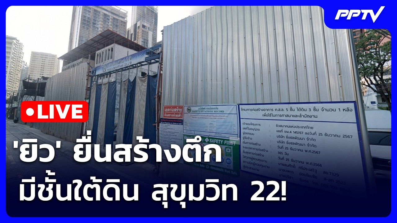 🔴 Live เข้มข่าวค่ำ(ช่วงที่ 2) | 'ยิว' ยื่นสร้างตึก มีชั้น?