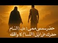 Jab Hazrat Moosa A S Ki Mulaqat Hui Hazrat Izra Il AS Se ️ Shortsfeed Islamicvideo Viral