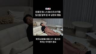 🇯🇵🇰🇷 妊娠を知った後の夫の行動/임신을 알게 된 후 남편의 행동 #한일부부 #한일커플 #日韓カップル #日韓夫婦 #妊娠 #임신