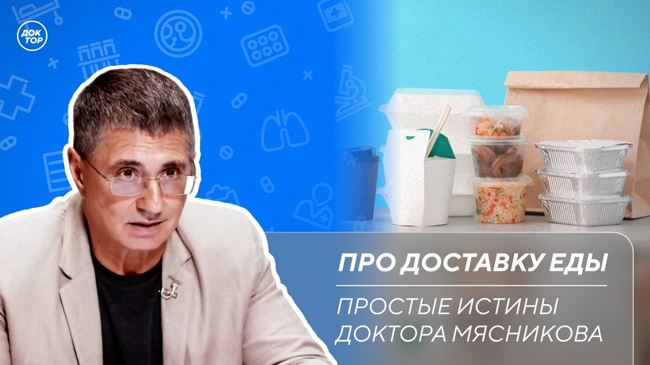 Доктор Мясников: "Откажитесь от доставки еды"
