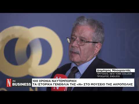 100 χρόνια Ναυτεμπορική: Δηλώσεις εκπροσώπων του επιχειρηματικού κόσμου